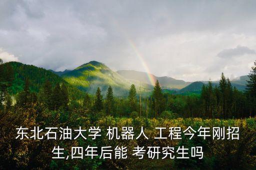 機器人工程專業(yè)考研,重慶大學(xué)機器人工程專業(yè)考研