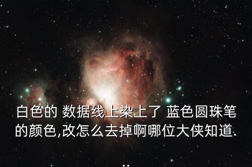 蘋果數(shù)據(jù)線 藍(lán)色污漬