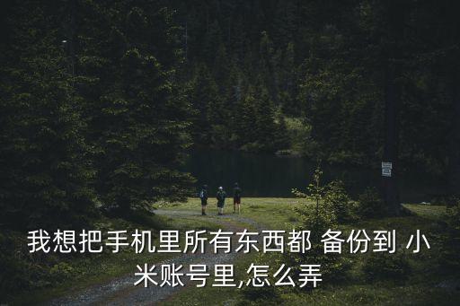 小米怎么備份應(yīng)用數(shù)據(jù),小米備份應(yīng)用數(shù)據(jù)無(wú)法恢復(fù)