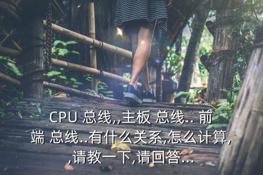 cpu前端總線x數(shù)據(jù)位寬除以8