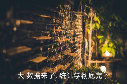 統(tǒng)計(jì)學(xué)和大數(shù)據(jù)的關(guān)系是,怎樣理解統(tǒng)計(jì)學(xué)與數(shù)據(jù)的關(guān)系