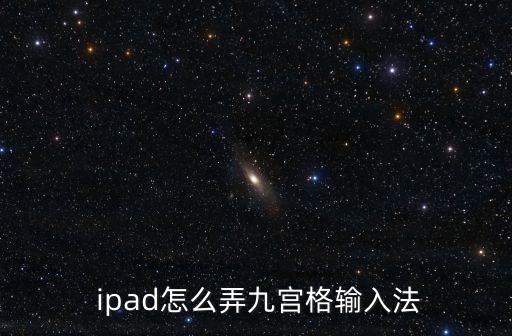  ipad怎么弄九宮格輸入法