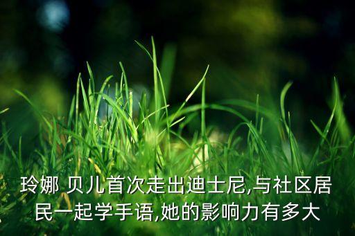 玲娜 貝兒首次走出迪士尼,與社區(qū)居民一起學(xué)手語,她的影響力有多大