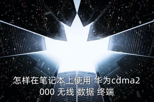 華為無線數(shù)據(jù)終端需要充值,華為ec122cdma2000無線數(shù)據(jù)終端