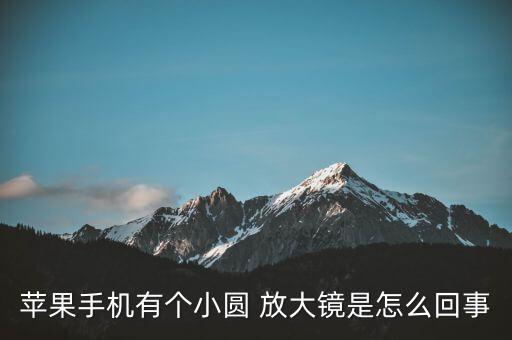 iphone屏幕自動放大鏡
