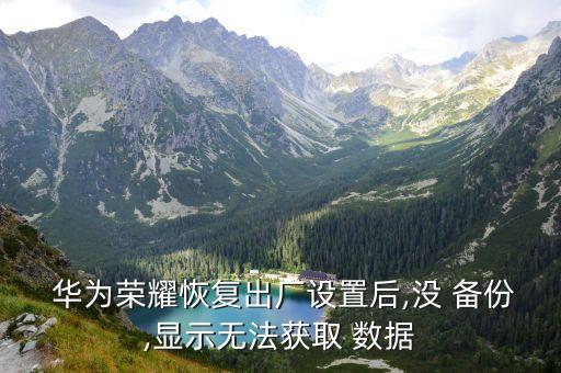 華為備份了沒有數(shù)據(jù),華為沒備份錄音誤刪怎么找回