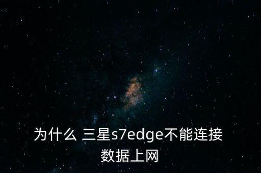 三星s720上不了移動數(shù)據(jù)
