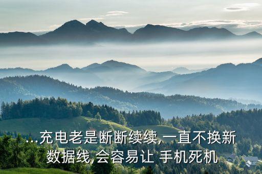 數(shù)據(jù)線頭使手機亂動,蘋果手機插上數(shù)據(jù)線屏幕亂動