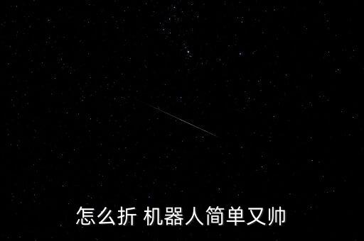 怎么折 機(jī)器人簡單又帥