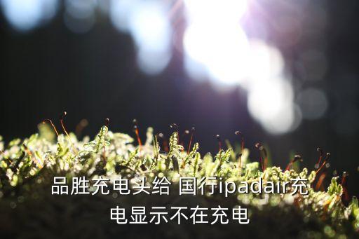 iPad國(guó)行數(shù)據(jù)線(xiàn),Ipad怎么看國(guó)行