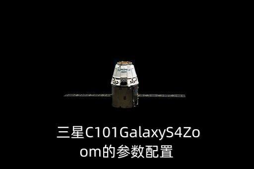  三星C101GalaxyS4Zoom的參數(shù)配置