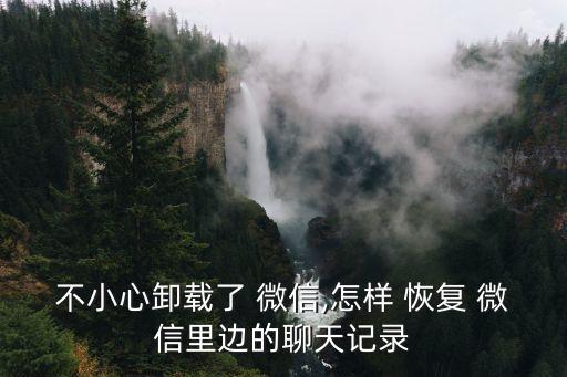 不小心卸載了 微信,怎樣 恢復(fù) 微信里邊的聊天記錄