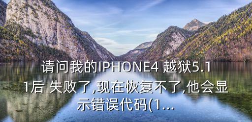 蘋(píng)果越獄數(shù)據(jù)5失敗怎么辦啊,蘋(píng)果手機(jī)顯示越獄了怎么辦