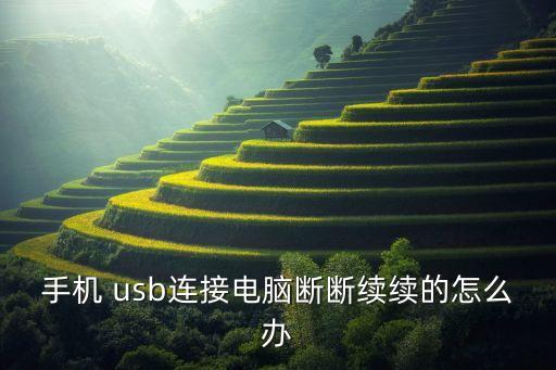 usb數(shù)據(jù)線自己短路