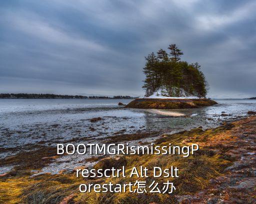 BOOTMGRismissingPressctrl Alt Dsltorestart怎么辦