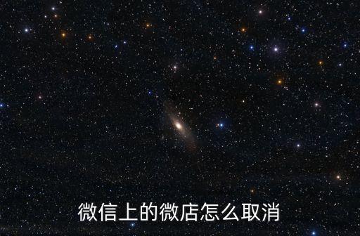 微信上的微店怎么取消