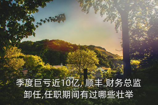 順豐 財(cái)務(wù)數(shù)據(jù),順豐財(cái)務(wù)數(shù)據(jù)分析