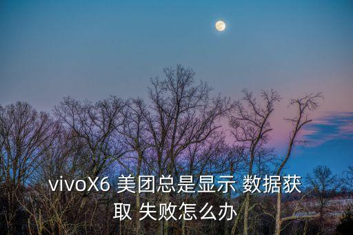 美團(tuán)外賣加載數(shù)據(jù)失敗