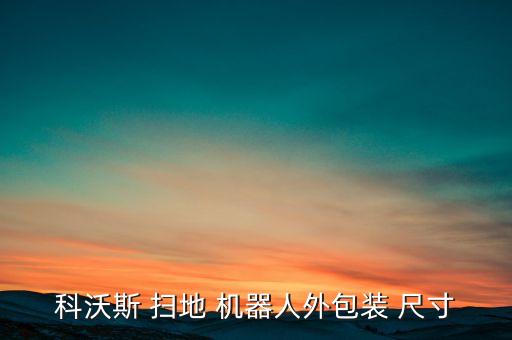 科沃斯 掃地 機器人外包裝 尺寸