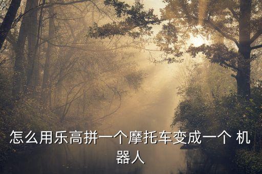 樂高超簡單機器人做法,幼兒手工機器人簡單的做法圖解