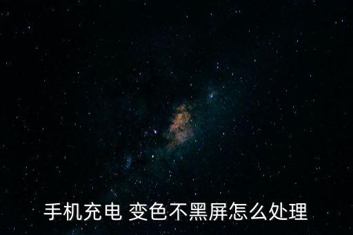 數(shù)據(jù)線變色了怎么辦,蘋果數(shù)據(jù)線變色咋回事