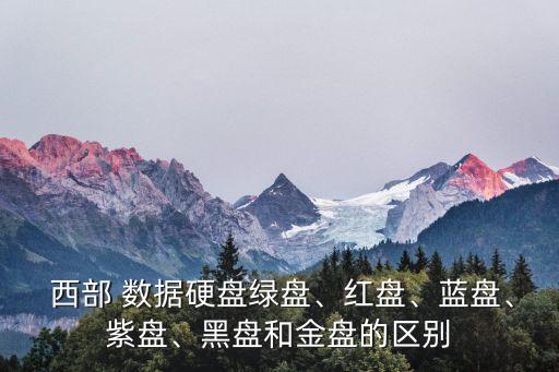 西部數(shù)據(jù)各種盤的區(qū)別