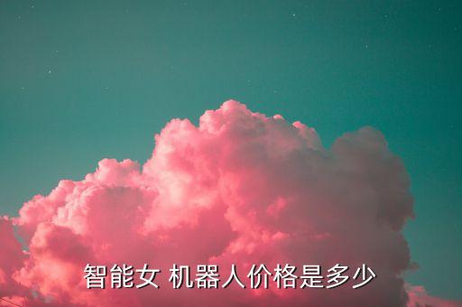 游爾機器人多少錢一臺,達芬奇機器人多少錢一臺