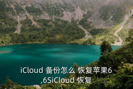 6s備份數(shù)據(jù)怎么恢復(fù),蘋果6s plus怎么備份數(shù)據(jù)