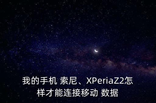 索尼 移動數(shù)據(jù)設(shè)置,索尼手機無法連接移動數(shù)據(jù)網(wǎng)絡(luò)