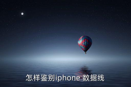 怎樣鑒別iphone 數(shù)據(jù)線