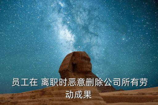 恢復(fù)離職員工數(shù)據(jù),離職員工盜取公司數(shù)據(jù)違法嗎