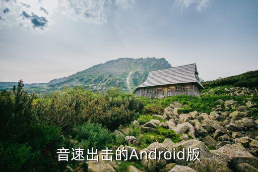音速出擊的Android版