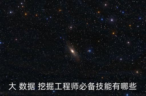 大 數(shù)據(jù) 挖掘工程師必備技能有哪些