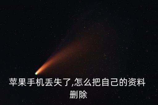 蘋(píng)果手機(jī)丟失了,怎么把自己的資料 刪除