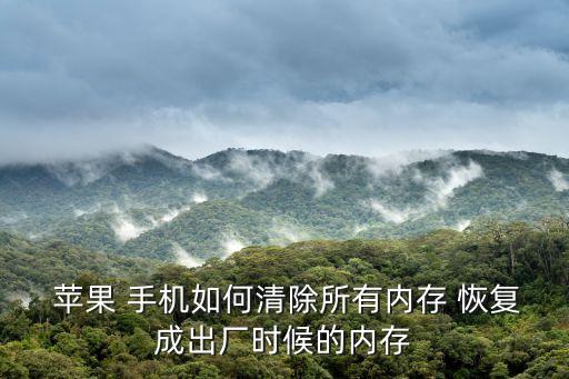  蘋果 手機(jī)如何清除所有內(nèi)存 恢復(fù)成出廠時(shí)候的內(nèi)存