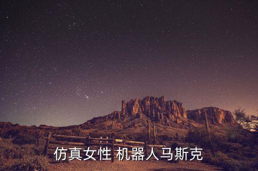 仿真女性 機(jī)器人馬斯克