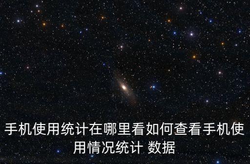 安卓 用戶數(shù)據(jù)在哪里,iphone從安卓轉(zhuǎn)移數(shù)據(jù)在哪里