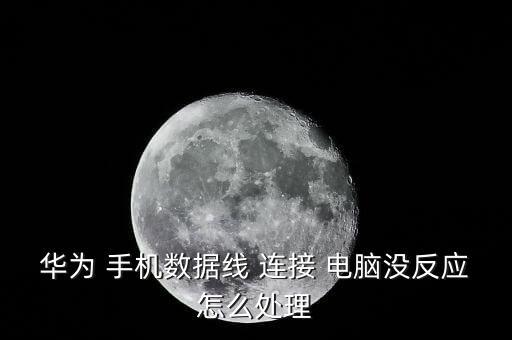 華為 手機數(shù)據(jù)線 連接 電腦沒反應(yīng)怎么處理
