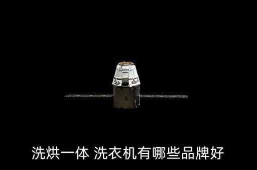 洗烘一體 洗衣機(jī)有哪些品牌好