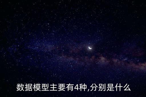  數(shù)據(jù)模型主要有4種,分別是什么