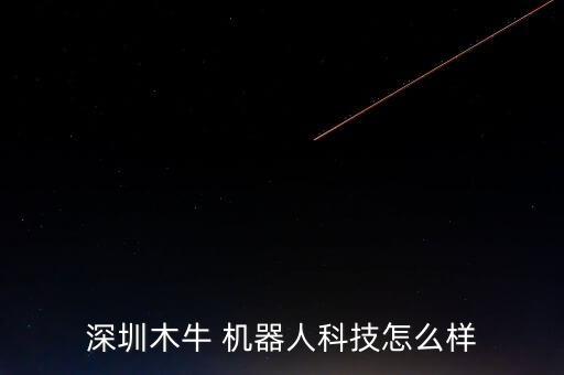 深圳木牛 機器人科技怎么樣