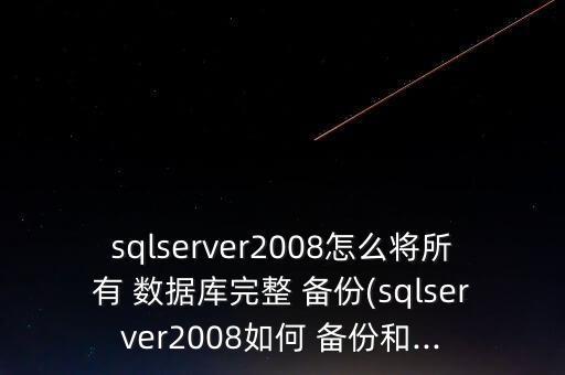 如何數(shù)據(jù)庫備份文件,mysql數(shù)據(jù)庫備份文件在哪里