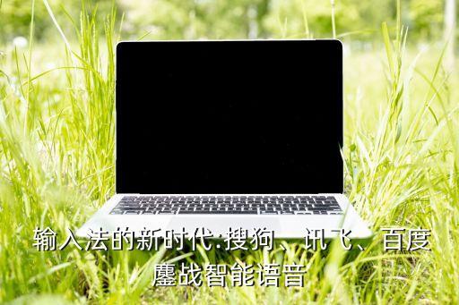輸入法和大數(shù)據(jù)