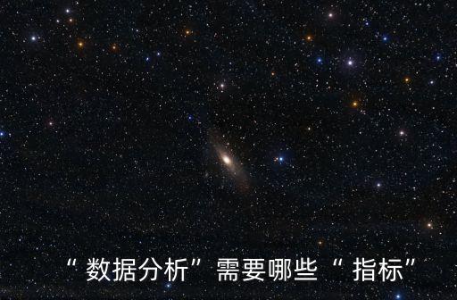 “ 數(shù)據(jù)分析”需要哪些“ 指標(biāo)”
