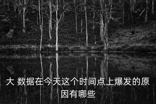大數(shù)據(jù)出現(xiàn)的三大成因