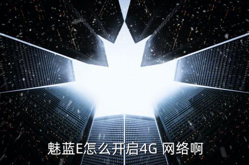  魅藍(lán)E怎么開啟4G 網(wǎng)絡(luò)啊
