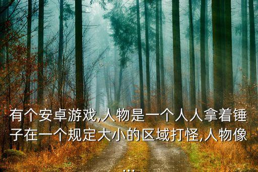 小小傳奇狂戰(zhàn)士免數(shù)據(jù)包打開出來個框關(guān)不掉