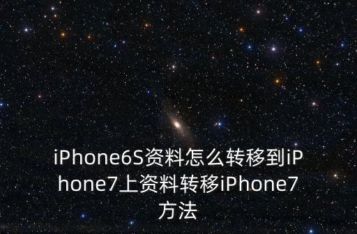 iPhone6S資料怎么轉(zhuǎn)移到iPhone7上資料轉(zhuǎn)移iPhone7方法