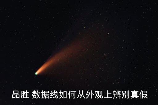 品勝數(shù)據(jù)線有什么證件