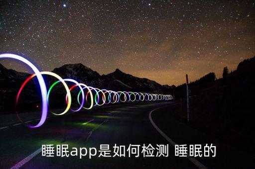 睡眠app是如何檢測(cè) 睡眠的
